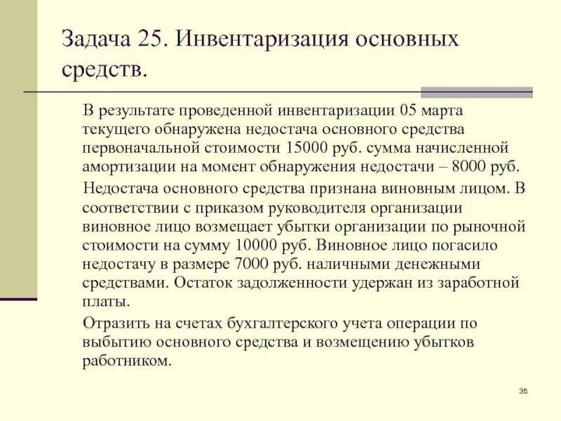 Задачи инвентаризации основных средств. Инвентаризация основных средств. Задачи по инвентаризации. Задачи проведения инвентаризации.