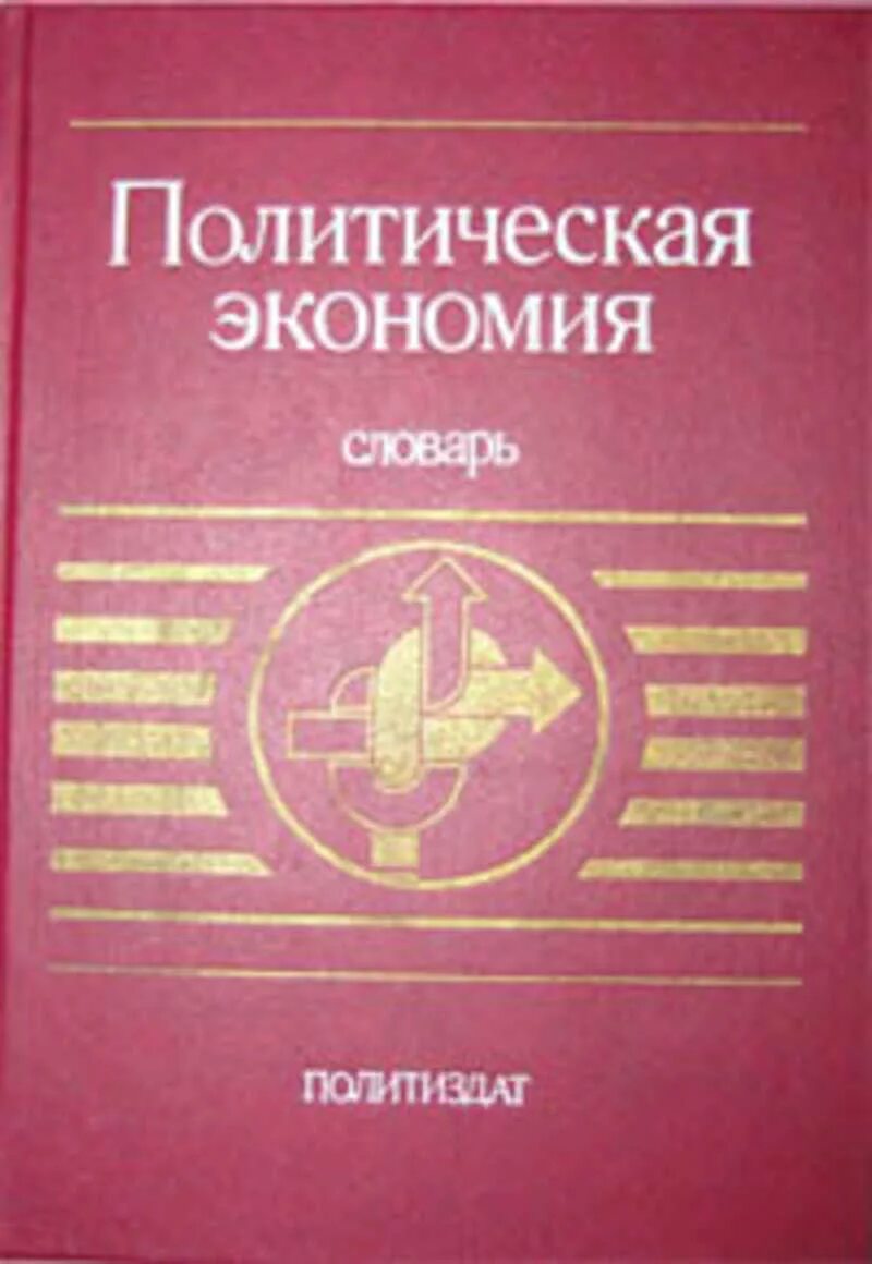 Политическая экономия 1954. Политическая экономия. политическая экономия учебник. книга политэкономия.