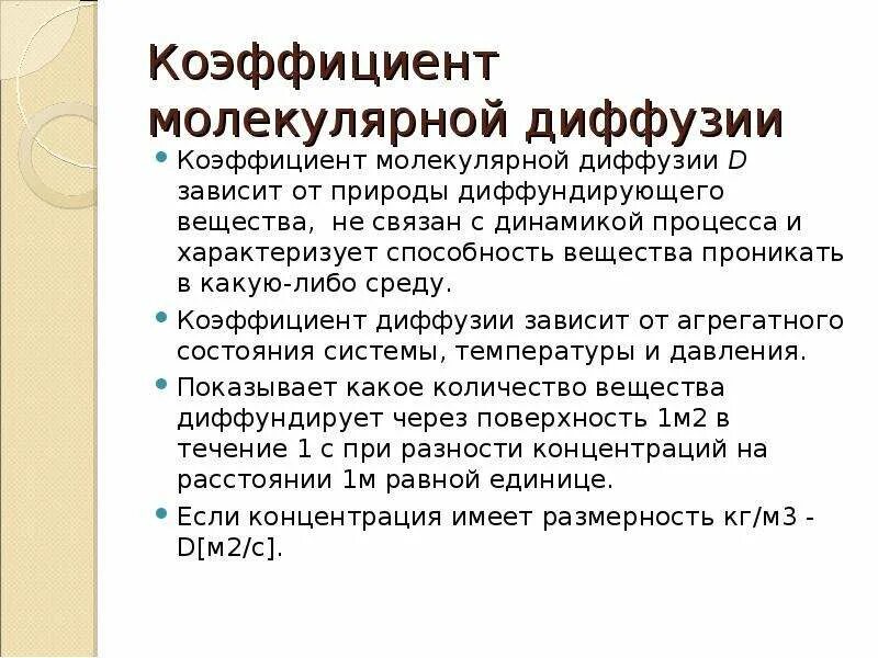 Коэффициенты диффузии паров. Коэффициент молекулярной диффузии. от чего зависит коэффициент молекулярной диффузии. от чего зависит коэффициент диффузии. коэффициент молекулярной диффузии размерность.