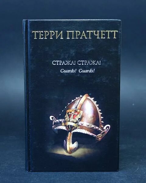 Слушать книгу стража стража. Стража! Стража! Терри Пратчетт книга. Терри Пратчетт стража стража обложка. Терри Пратчета Страж стажа. Терри Пратчетт порядок чтения стража.