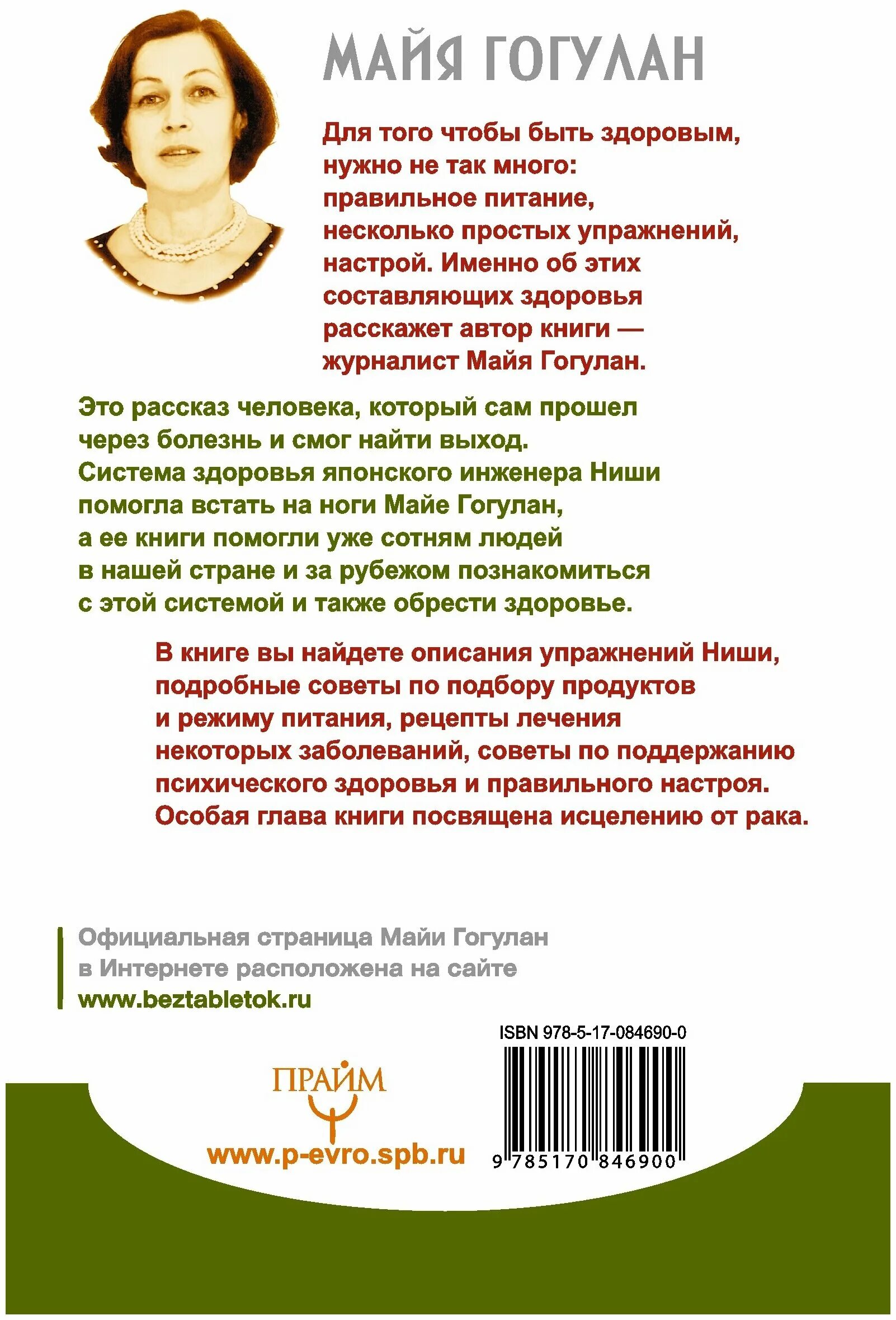 Книга майя гогулан попрощайтесь. Майя Гогулан попрощайтесь с болезнями. Книга попрощайтесь с болезнями Автор Майя Гогулан. Майя Гогулан система ниши. Гогулан Майя Федоровна.