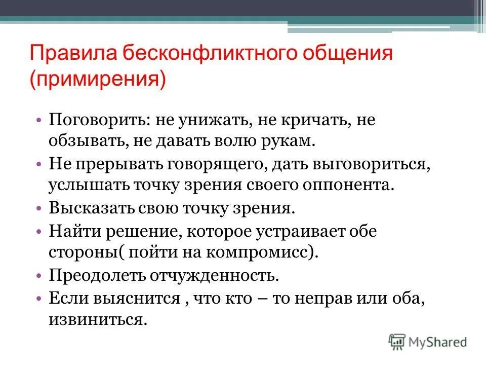 Правила бесконфликтного общения. Правила без конфликтного общения. Нормы бесконфликтного общения. Принципы бесконфликтного общения