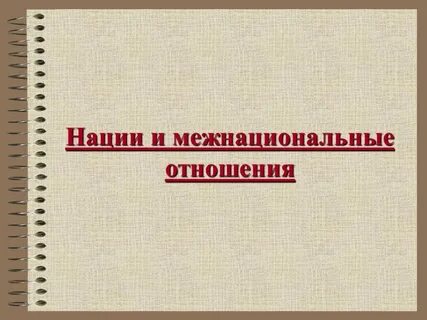 Нации и межнациональные отношения презентация 8 класс