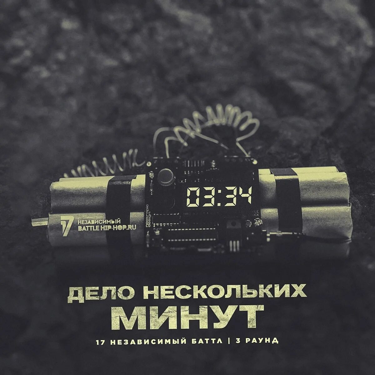 Дело несколько минут текст. Дело нескольких минут. 17 независимый дело нескольких минут. oxxxymiron дело нескольких минут. 17 независимый баттл 3 раунд.
