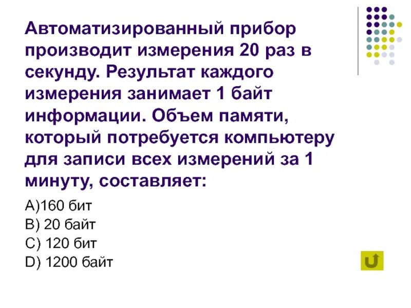 Какой объем памяти занимает. Автоматизированный прибор производит 20 измерений в секунду запись. Емкость памяти измеряется 1. Количество битов выделяемых для записи каждого результата измерения. Результаты измерения объема памяти.