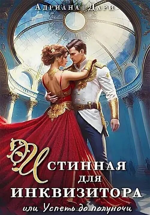 Попаданки. Красавица. Жена чудовище 3. Жена для чудовища или тайна рубинового цветка. Жена для чудовища или тайна рубинового цветка.