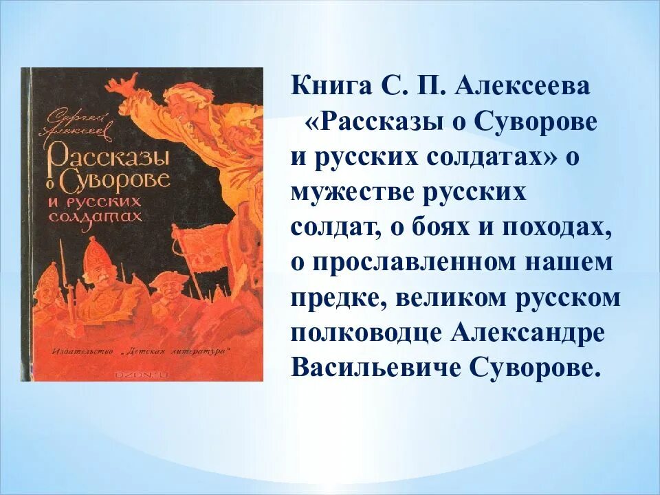 Рассказы о суворове. Книгу алексеева с. рассказы о суворове и русских солдатах. алексеев рассказы о суворове и русских солдатах иллюстрации.