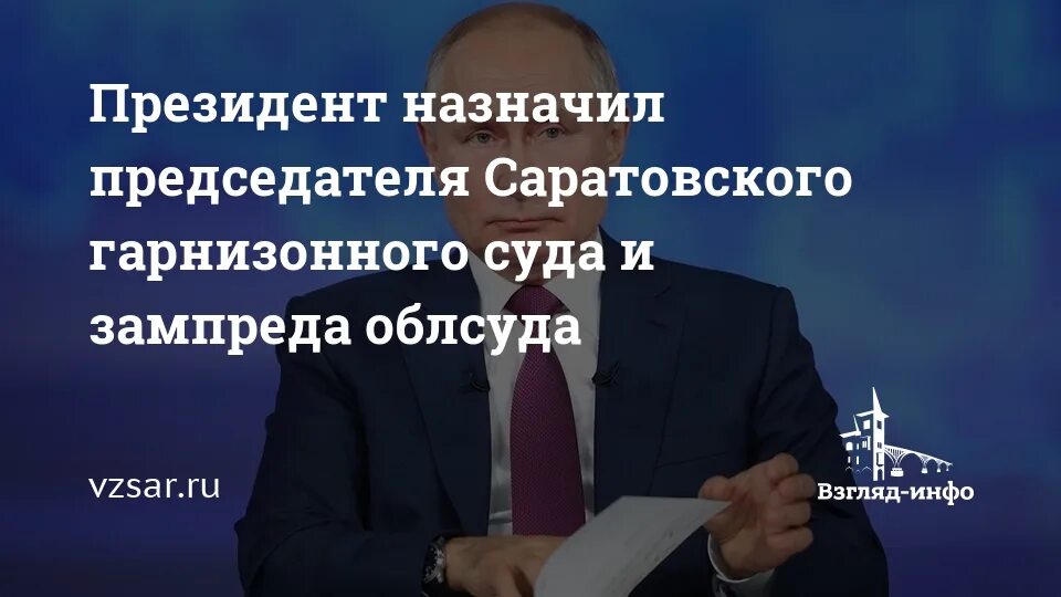 Сайт президента назначения. Парамонов председатель суда Саратов.