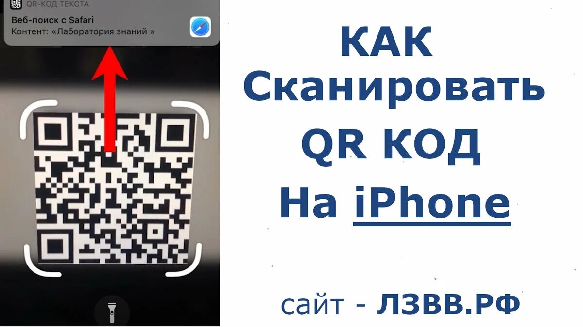 Сканировать QR код. Сканировать QR код через телефон. Отсканировать QR код на айфоне. Сканирования QR на айфон.