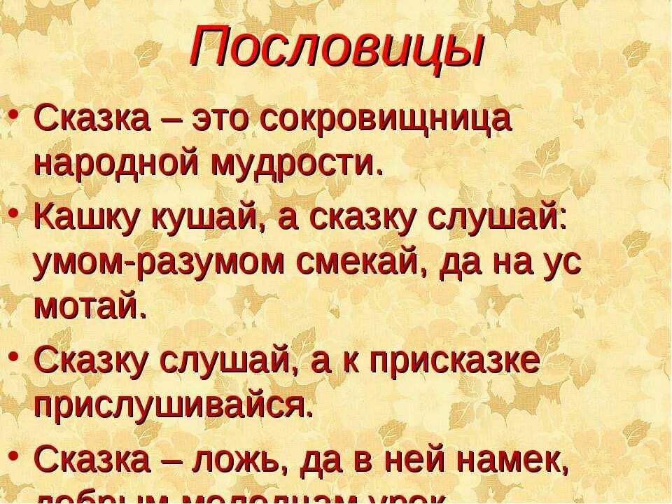 Предложение с словом народный. Поговорки о сказках. Пословицы о сказках. Пословицы и поговорки о сказках. Сказочные поговорки и пословицы.