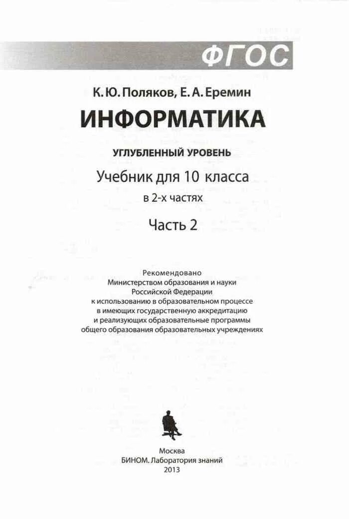 Поляков еремин информатика 11. Поляков Информатика 10 класс углубленный уровень. Информатика Поляков Еремин. Учебник Полякова 10-11 класс Информатика. Информатика 10 Поляков Еремин.