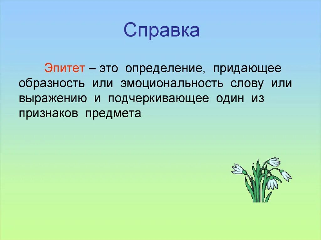 Эпитеты на лугу. Эпитет. Что такое эпитет 1 класс. Эпитет это 3 класс. Эпитеты это 4 класс.