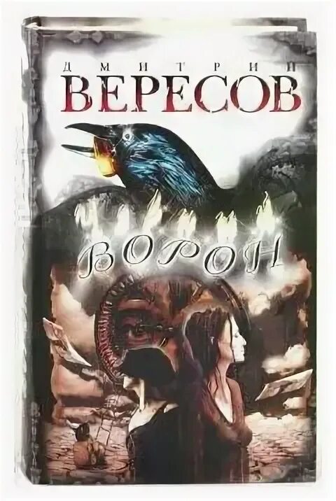 Читать книги черный ворон. Читать книги черный ворон. Вересов черный ворон книга. Читать книги черный ворон. Завещание ворона книга.