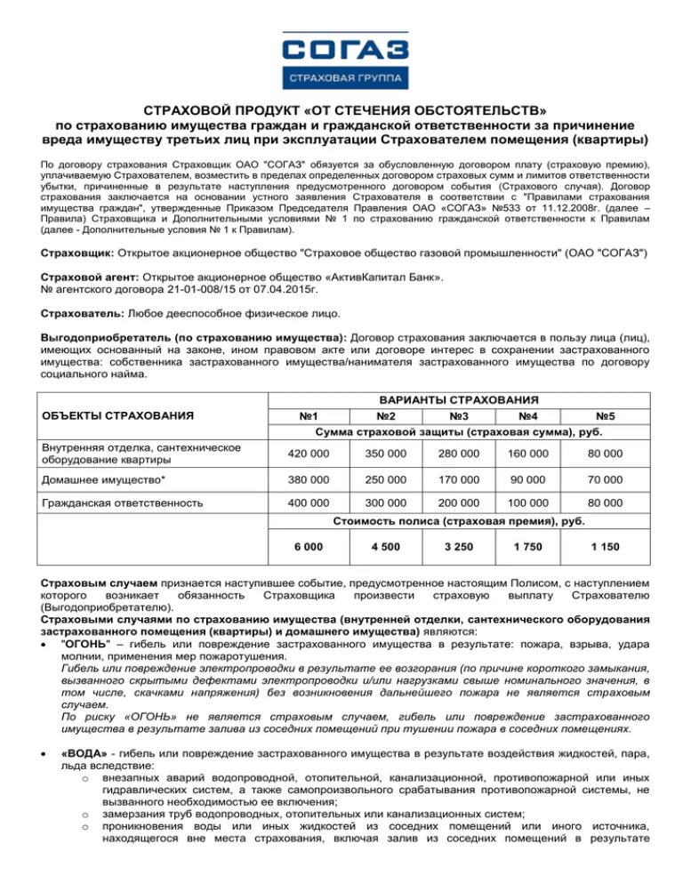 Согаз условия страхования. Договор страхования СОГАЗ. СОГАЗ страхование договор страхования. Коммерческое предложение страхование. Печать страховой компании СОГАЗ.