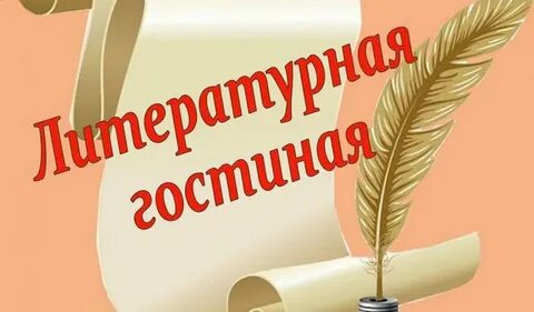 Литературная гостиная