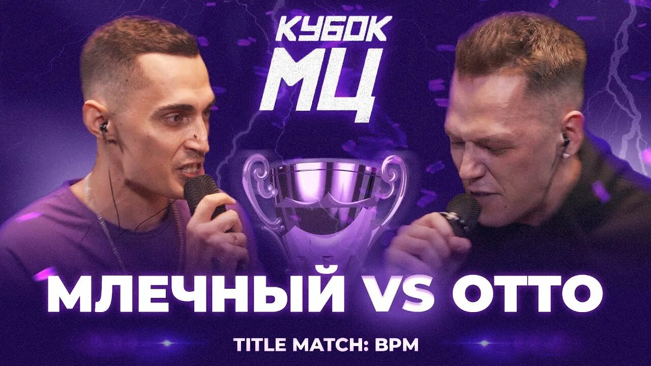 Кубок мц. Кубок мц отто рейбакс девушка. Отто млечный. Кубок мц. Отто из кубок мц.