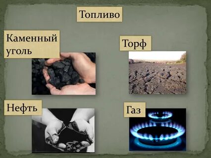 нефть газ торф