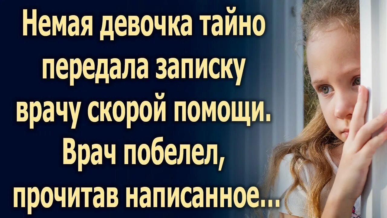 Немая девочка читать полностью. Немая девочка. немая девочка передала записку. немая девочка заговорила. немая девочка заговорила защищая няну.