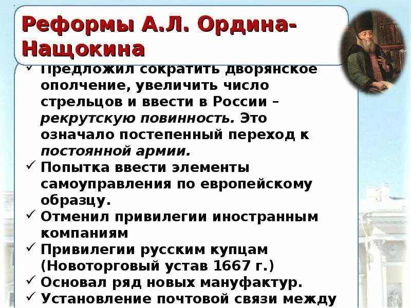 Отменены привилегии. Реформы Ордина Нащокина и Голицына. Реформы Ордина-Нащокина таблица. Ордин Нащокин реформы. Реформа Ордина Нащокина год.