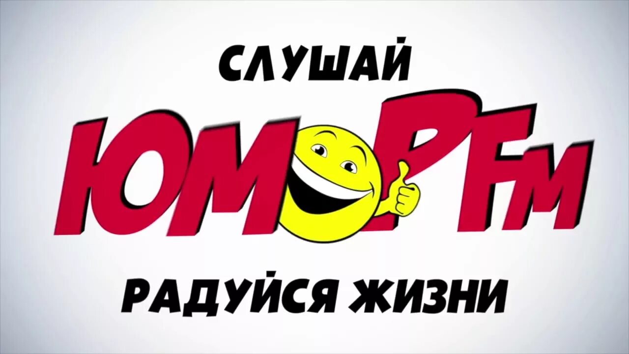 Юмор фм телефон прямого. Юмор fm. Юмор fm логотип. Юмор МФ. Радиостанция юмор ФМ.