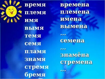 Имя вымя семя