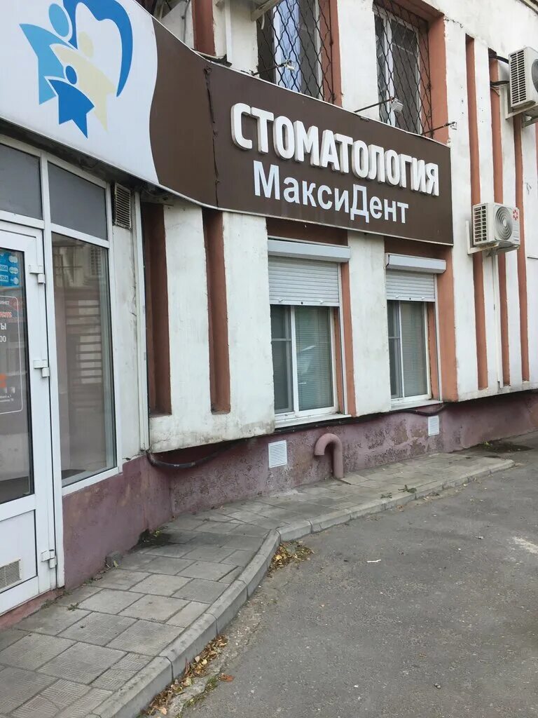 Макси-Дент, стоматологическая клиника, Щербаковская ул., 41А, Москва, Россия Я