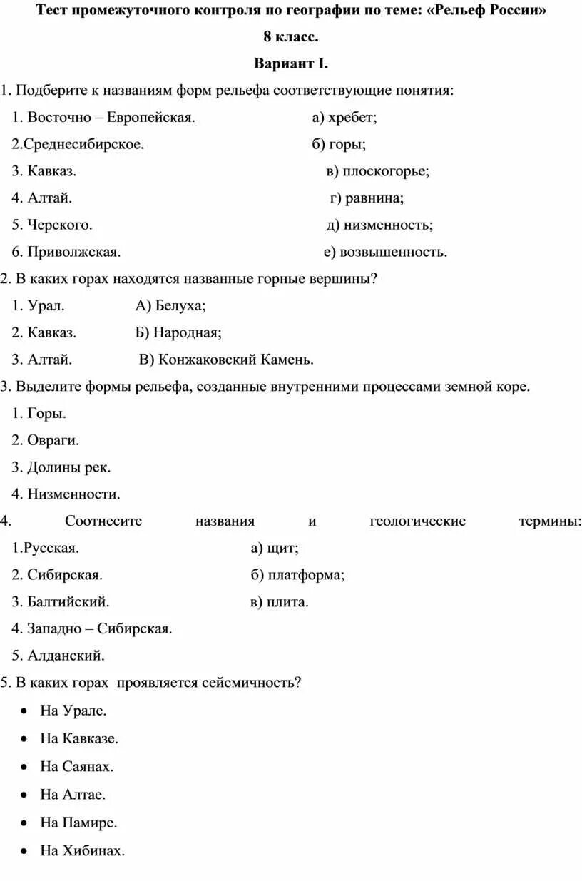 Тест по географии 8 класс 2 вариант. Тест по географии на тему рельеф. Контрольная работа по рельефу. Зачет по географии рельеф. Зачет по рельефу России.