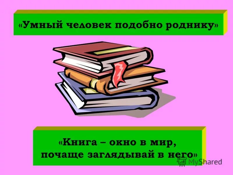 Книга это окно в мир сочинение. Книга это окно в мир сочинение. Я хочу вам рассказать сочинение. Книга это окно в мир сочинение. Книга это окно в мир сочинение.