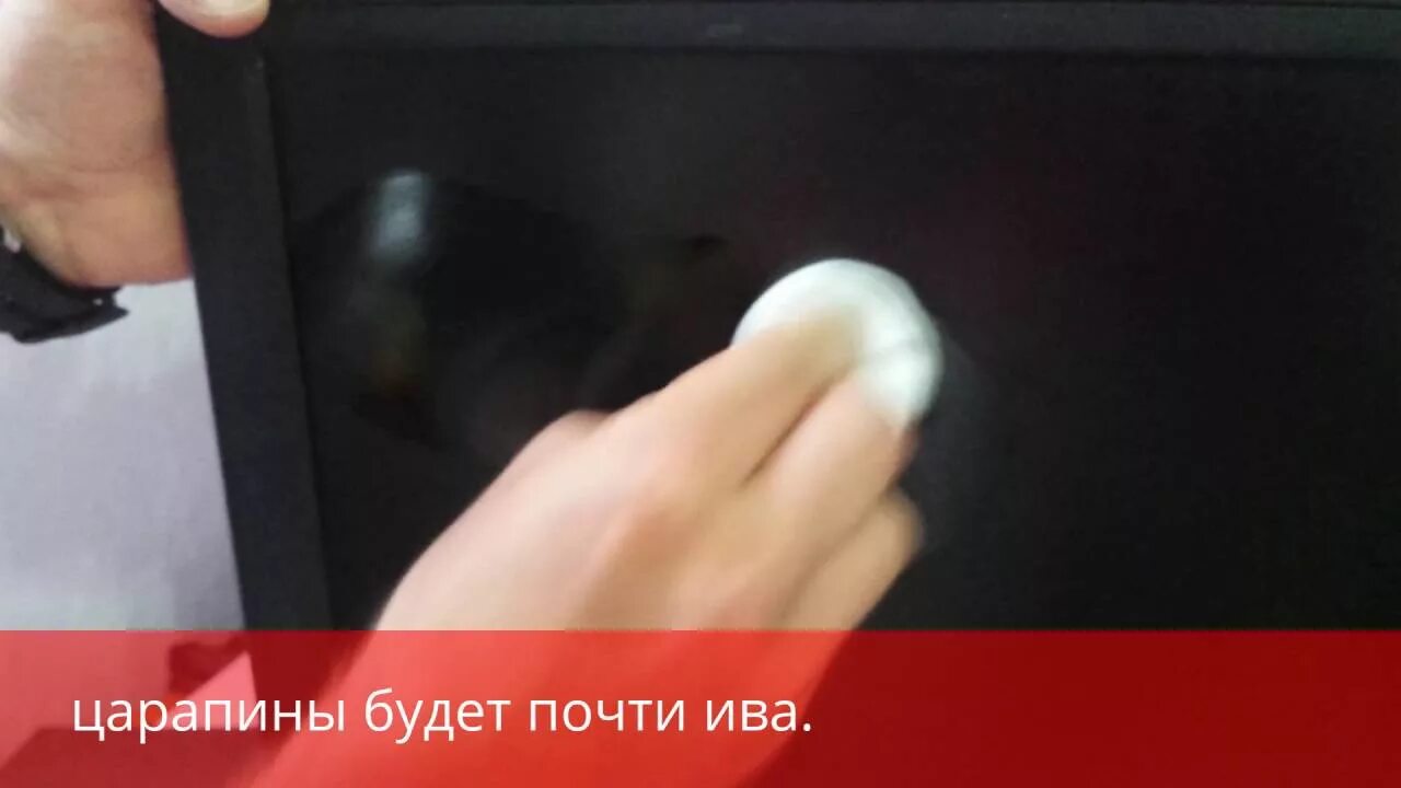 Как убрать царапины с монитора. Удалитель царапин на мониторе. полировка монитора от царапин. царапина на телевизоре. полировка экрана телевизора от царапин.