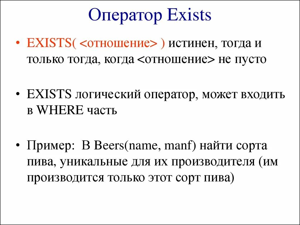 Оператор exist. 3. Использование оператора exists.?.