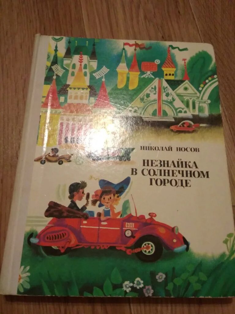 Незнайка 2 книга. Книга Носов Незнайка в Солнечном городе. Незнайка в Солнечном городе Издательство Умка. Носов Незнайка в Солнечном городе обложка. Незнайка в Солнечном городе книга Советская.