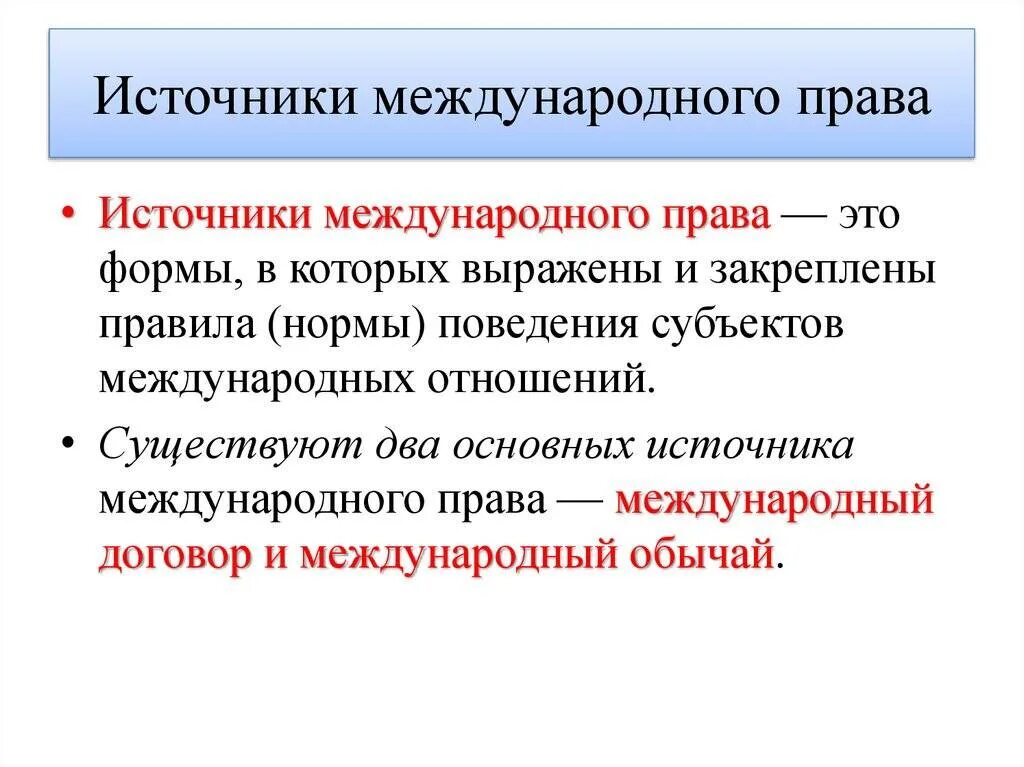 Источники меежлународного право. Инатичрики международного право. Правот