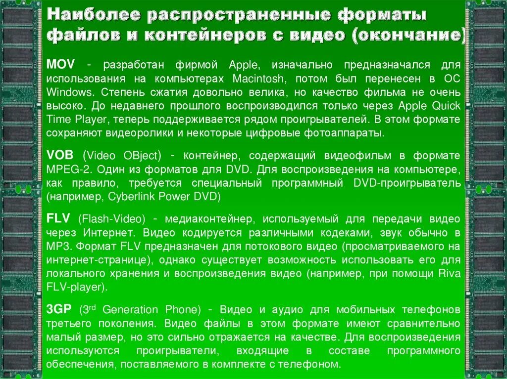 Форматы видео кодеков. Самые распространенные форматы видеофайлов. наиболее распространенные форматы видеофайлов таблица. какие форматы видео файлов вы знаете. форматы кодеков.