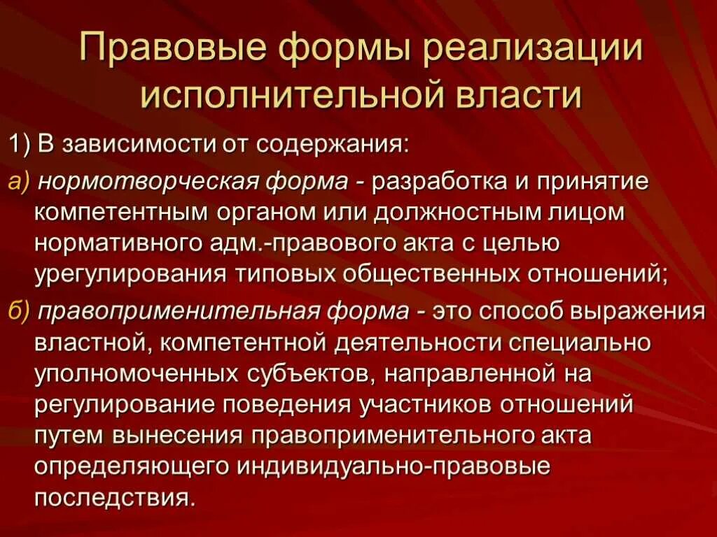 Понятие административно правовой деятельности. Формы реализации исполнительной власти. правовые формы осуществления исполнительной власти. юридическая форма реализации исполнительной власти. формы осуществления исполнительной власти административное право.