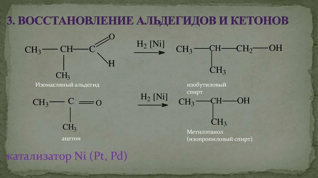 Получение изомасляного альдегида. Изомасляный альдегид получение. Восстановление альдегидов и кетонов. Реакция восстановления альдегидов.