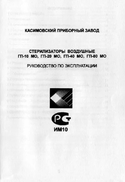 Инструкция по эксплуатации стерилизаторов. Стерилизатор воздушный ГП-10 МО инструкция. Стерилизатор воздушный ГП-80 схема электрическая. Стерилизатор воздушный ГП-80 СПУ схема. Стерилизатор ГП-80 МО.