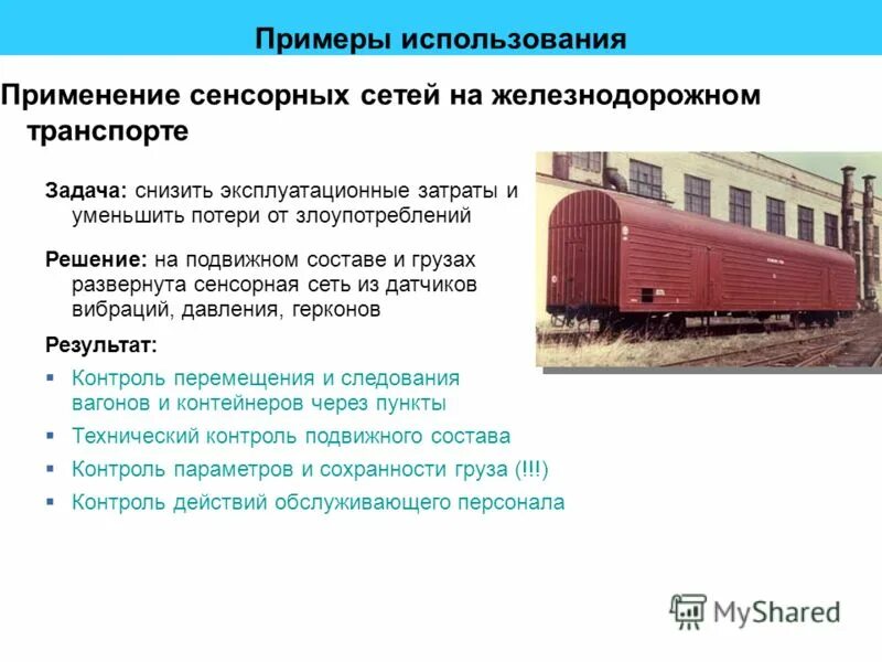 Железнодорожный транспорт примеры. Применение железнодорожного транспорта. Проводниковые материалы на ЖД транспорте. Применение электротехнических материалов на ж/д подвижном составе.