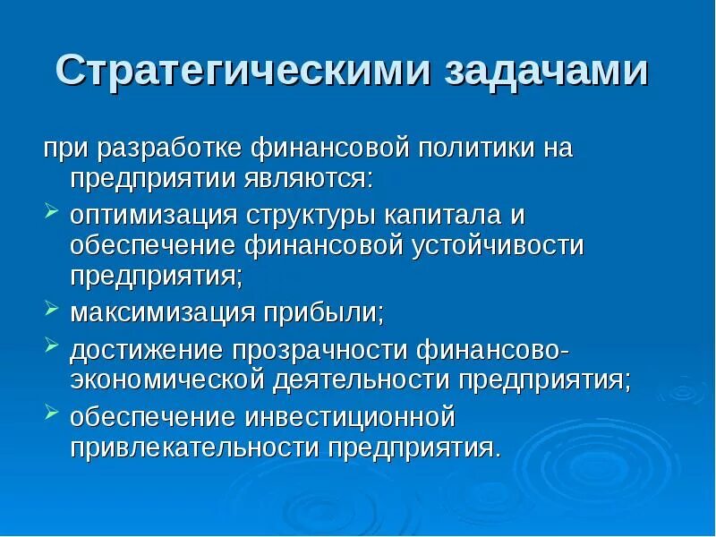 К стратегическим задачам относятся. Стратегические задачи финансовой политики. Задачи финансовой политики организации. Задачи финансовой политики предприятия. Стратегическим задачам разработки финансовой политики.