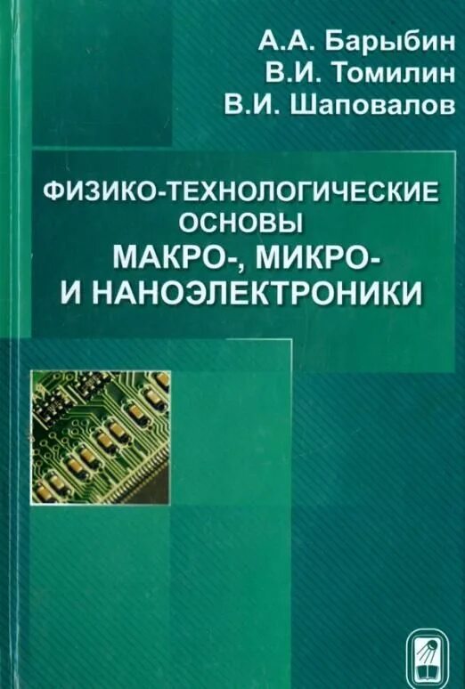 Микро и наноэлектроника. Физические основы микро и наноэлектроники. Основы наноэлектроники книга. Физико-химические основы технологии Барыбин.