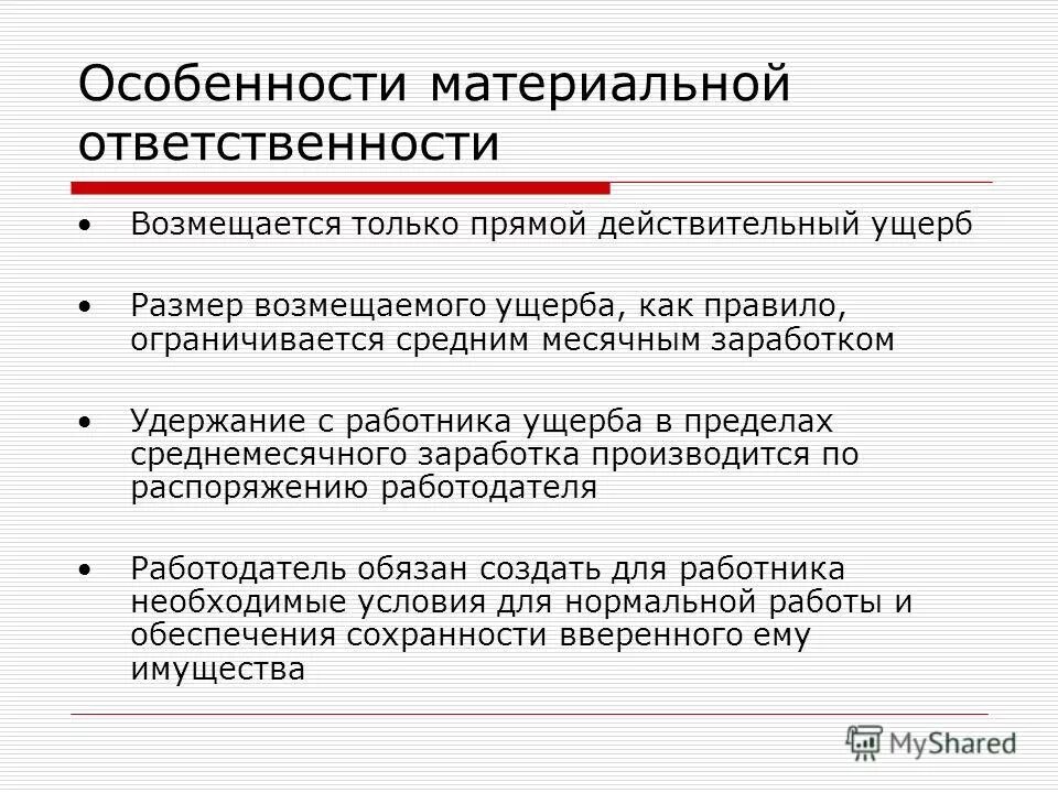 прямой действенный ущерб. размер прямого действительного ущерба. размер прямого действительного ущерба. понятие прямого действительного ущерба. материальная ответственность возмещается.
