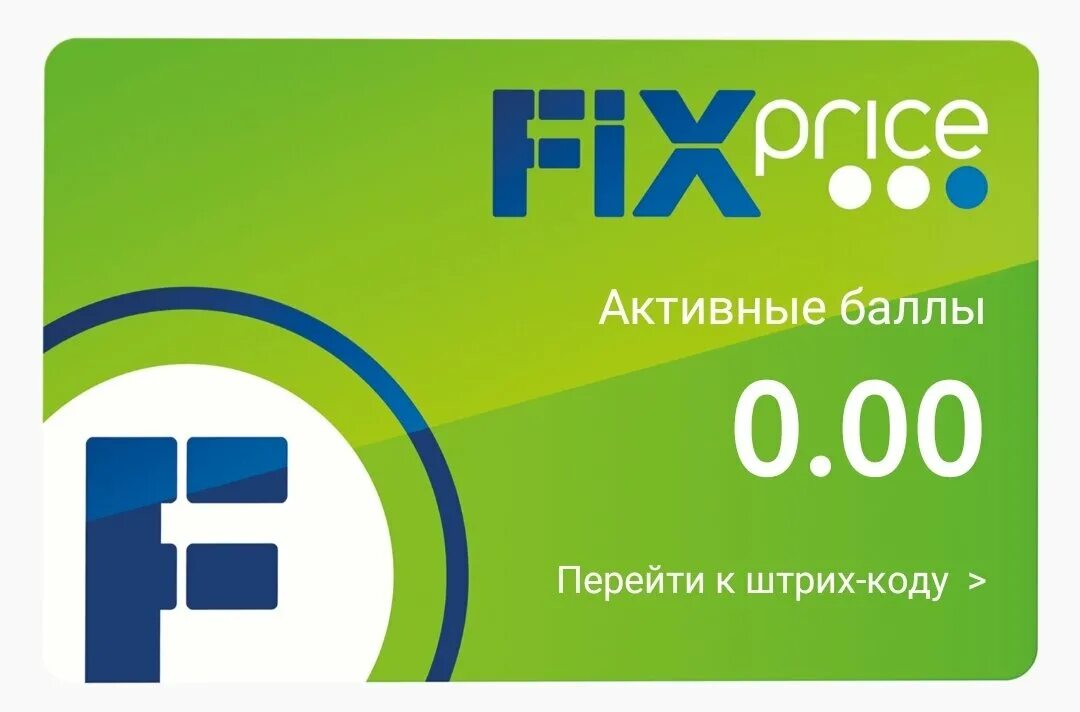 Карта Fix Price. Карта фикс прайс. Бонусная карта Fix Price. Карта фикса прйч. Fix самара