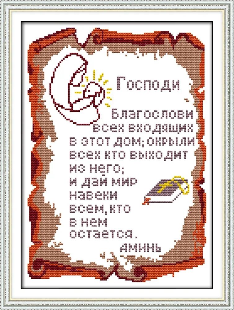 Молитва благослови всех входящих в дом. Благословение дома табличка. Молитвы. Господи благослови это. Господи благослови это.