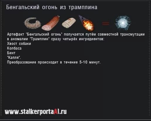 Артефакты цели. Трансмутация артефактов. трансмутация артефактов в сталкер. артефакты зоны сталкер. сталкер артефакты бенгальский огонь.