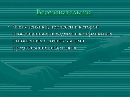 Бессознательные процессы это