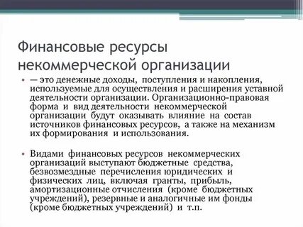 Финансы некоммерческих учреждений организаций