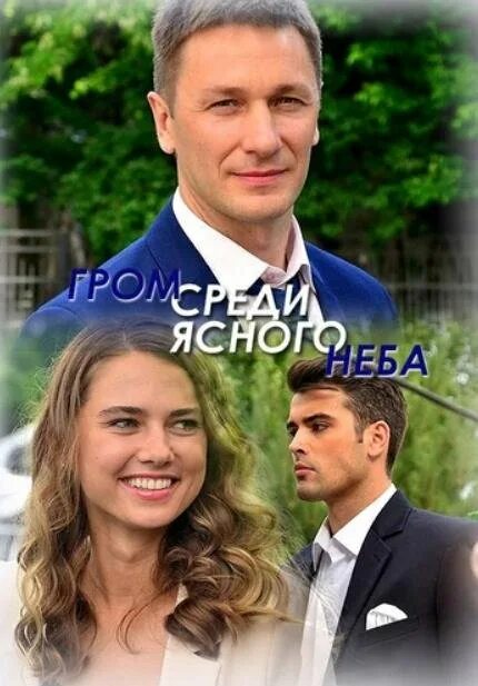 Громы среди ясного неба 4. Громы среди ясного неба 4