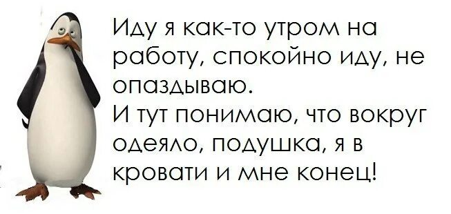 Как утром не пойти в школу. Как я утром иду на работу. Иду на работу с утра. Утром на работу. Я утром иду на работу.