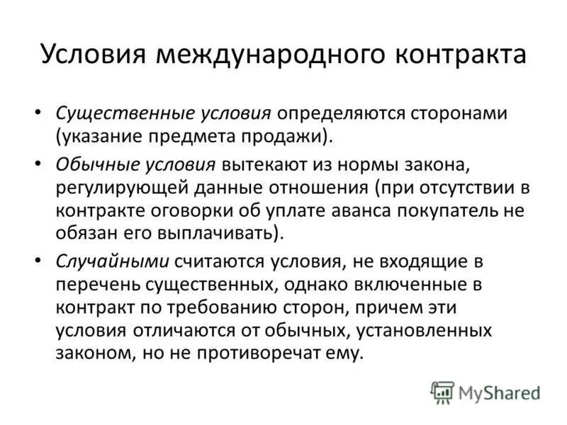 Существенные условия договора купли продажи. Условия международного контракта. Классификация условия международного контракта. Оговорка в международном договоре. Порядок выхода из международного договора.