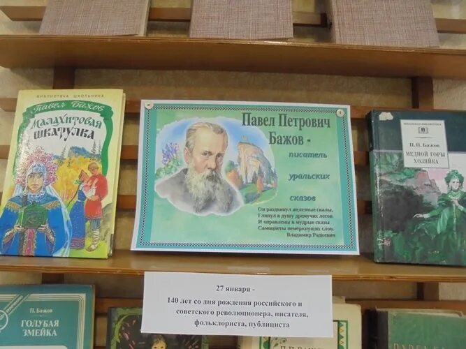 Мероприятия по бажову. Выставка по Бажову в библиотеке. Книжная выставка Бажов. Мероприятия по Бажову в детской библиотеке. Книжная выставка по Бажову.