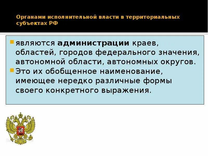 Высший орган исполнительной власти субъекта российской федерации. Исполнительная власть органы власти. Территориальные органы федеральных органов исполнительной власти РФ. Органы исполнительной власти субъектов. Органом исполнительной власти является.